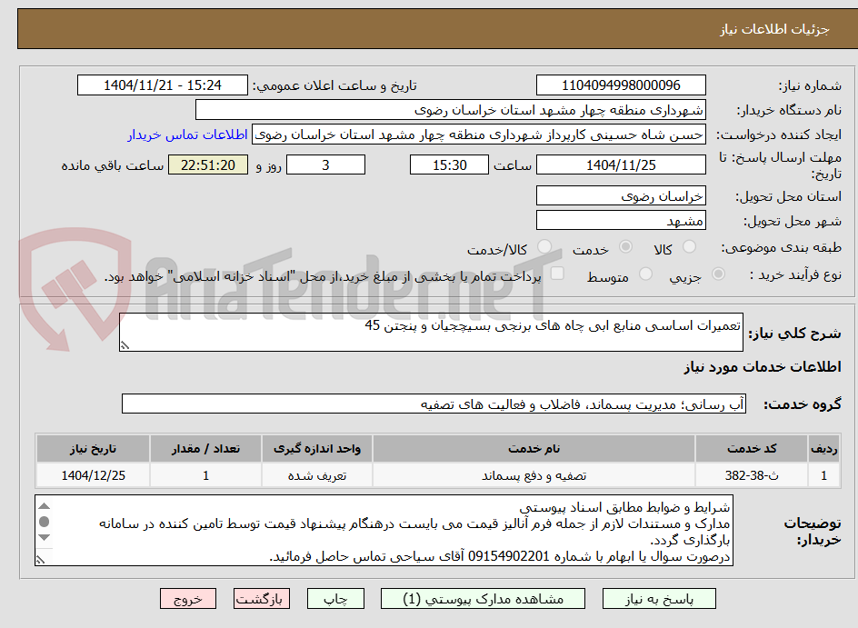 تصویر کوچک آگهی تعمیرات اساسی منابع ابی چاه های برنجی بسیچجیان و پنجتن 45