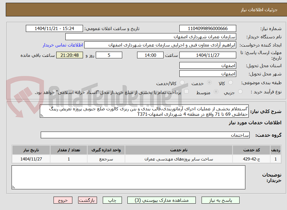 تصویر کوچک آگهی 'استعلام بخشی از عملیات اجرای آرماتوربندی،قالب بندی و بتن ریزی کالورت ضلع جنوبی پروژه تعریض رینگ حفاظتی 69 تا 71 واقع در منطقه 4 شهرداری اصفهان-T371