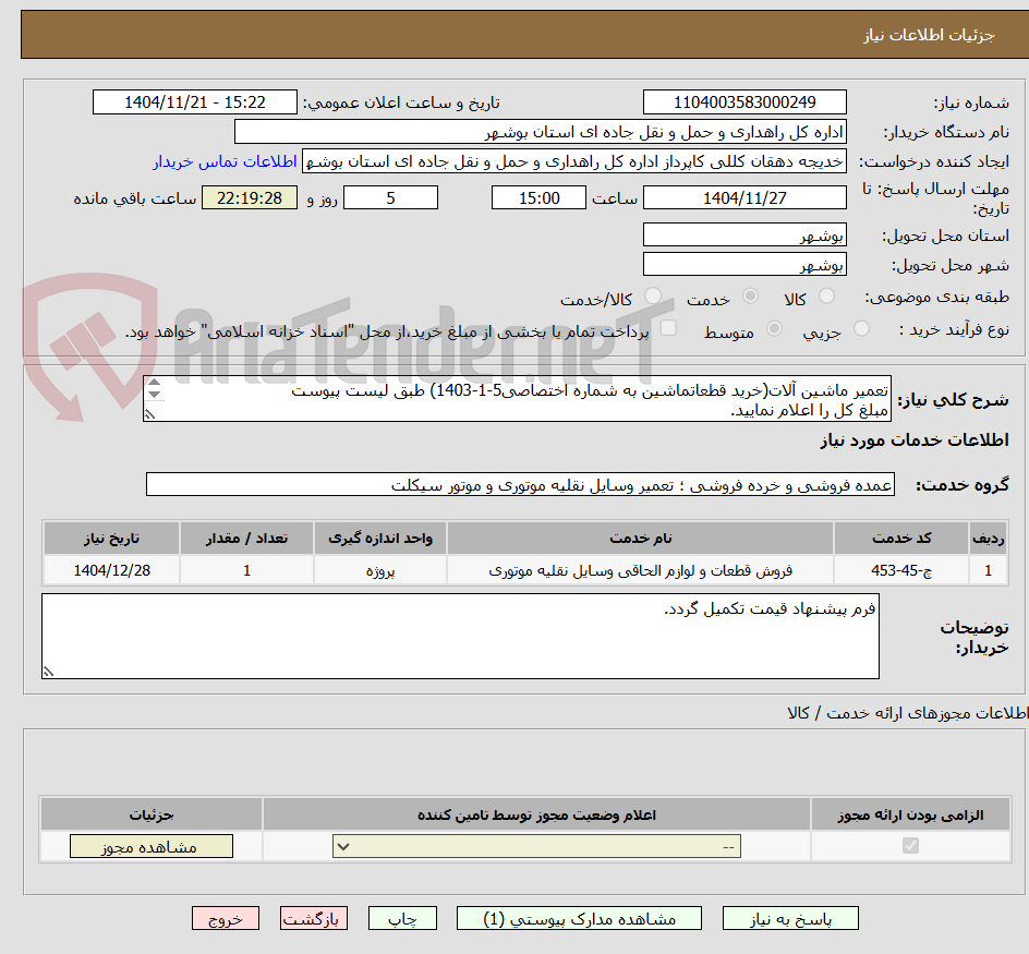 تصویر کوچک آگهی تعمیر ماشین آلات(خرید قطعاتماشین به شماره اختصاصی5-1-1403) طبق لیست پیوست
مبلغ کل را اعلام نمایید.
ارسال مدارک الزامی می باشد.