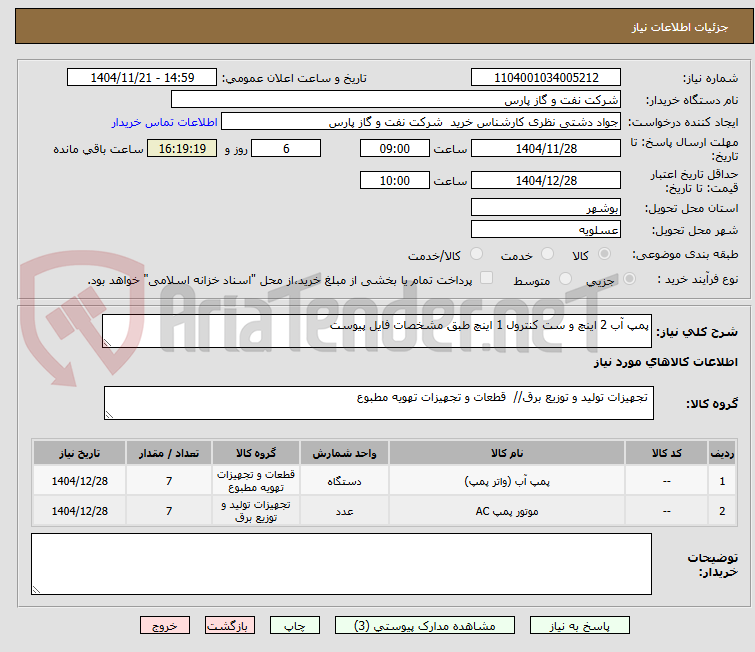 تصویر کوچک آگهی پمپ آب 2 اینچ و ست کنترول 1 اینچ طبق مشخصات فایل پیوست