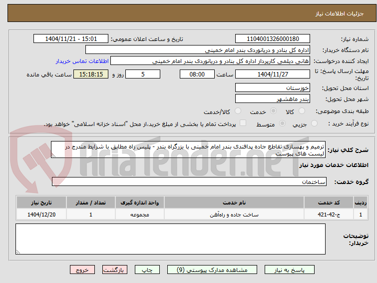 تصویر کوچک آگهی ترمیم و بهسازی تقاطع جاده پدافندی بندر امام خمینی با بزرگراه بندر - پلیس راه مطابق با شرایط مندرج در لیست های پیوست 