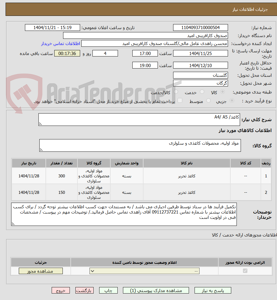 تصویر کوچک آگهی کاغذ/ A4/ A5 