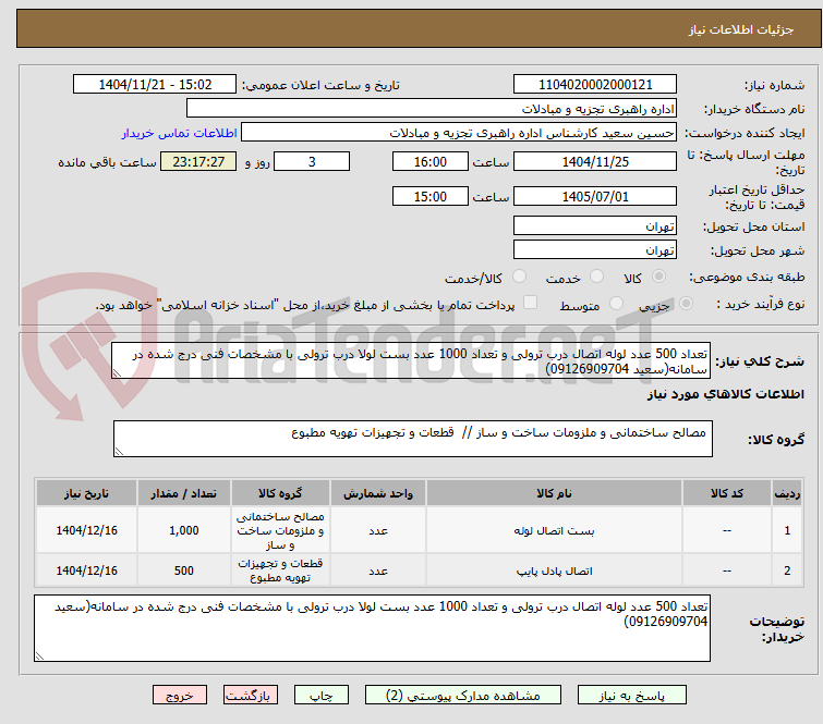تصویر کوچک آگهی تعداد 500 عدد لوله اتصال درب ترولی و تعداد 1000 عدد بست لولا درب ترولی با مشخصات فنی درج شده در سامانه(سعید 09126909704)