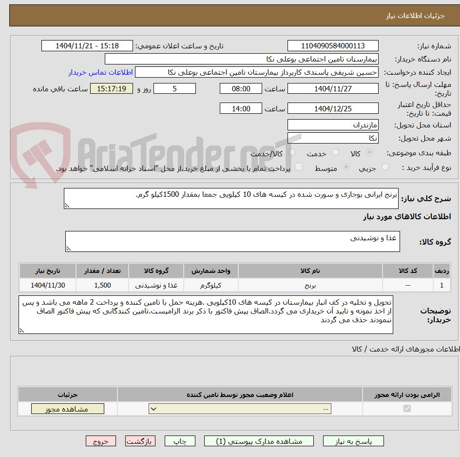 تصویر کوچک آگهی برنج ایرانی بوجاری و سورت شده در کیسه های 10 کیلویی جمعا بمقدار 1500کیلو گرم.