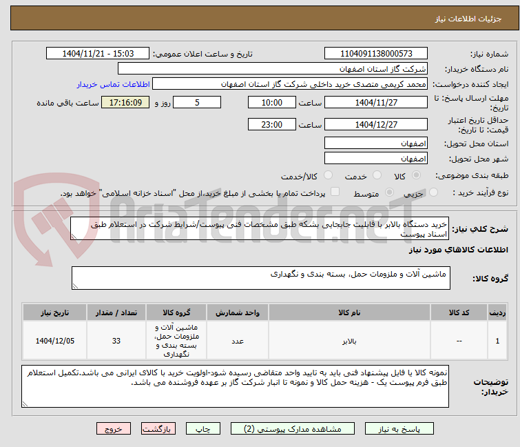 تصویر کوچک آگهی خرید دستگاه بالابر با قابلیت جابجایی بشکه طبق مشخصات فنی پیوست/شرایط شرکت در استعلام طبق اسناد پیوست 