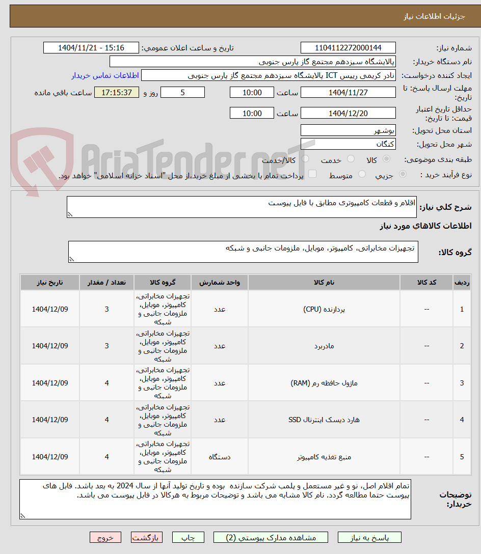 تصویر کوچک آگهی اقلام و قطعات کامپیوتری مطابق با فایل پیوست