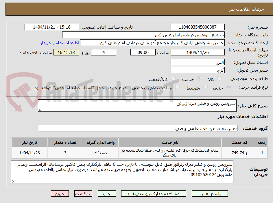 تصویر کوچک آگهی سرویس روغن و فیلتر دیزل ژنراتور