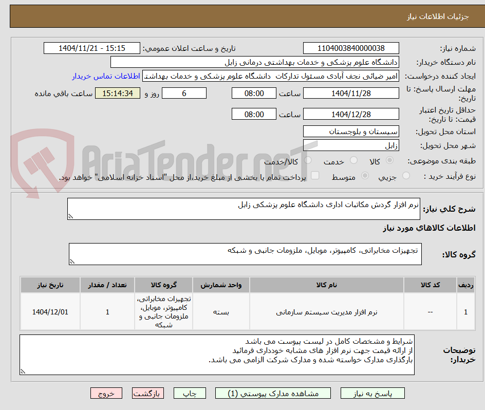 تصویر کوچک آگهی نرم افزار گردش مکاتبات اداری دانشگاه علوم پزشکی زابل