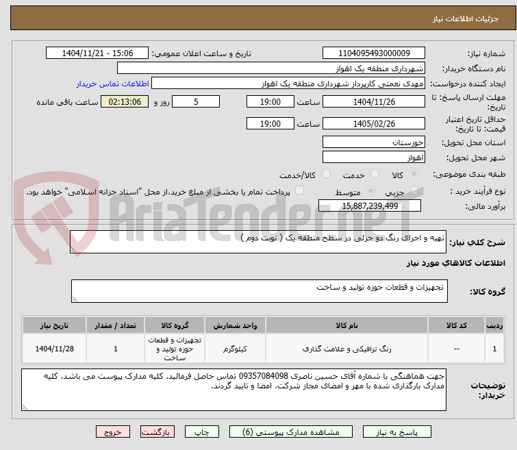 تصویر کوچک آگهی تهیه و اجرای رنگ دو جزئی در سطح منطقه یک ( نوبت دوم )