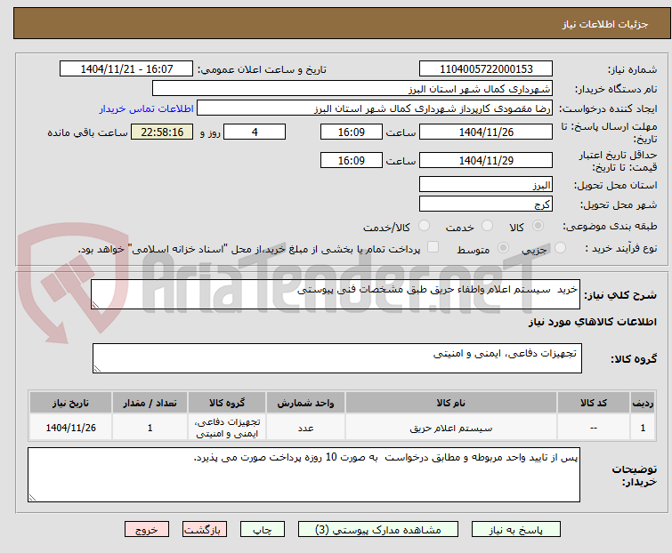 تصویر کوچک آگهی خرید  سیستم اعلام واطفاء حریق طبق مشخصات فنی پیوستی