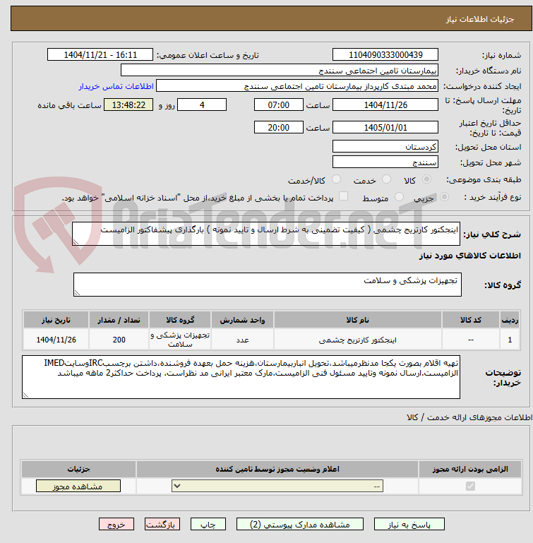 تصویر کوچک آگهی اینجکتور کارتریج چشمی ( کیفیت تضمینی به شرط ارسال و تایید نمونه ) بارگذاری پیشفاکتور الزامیست