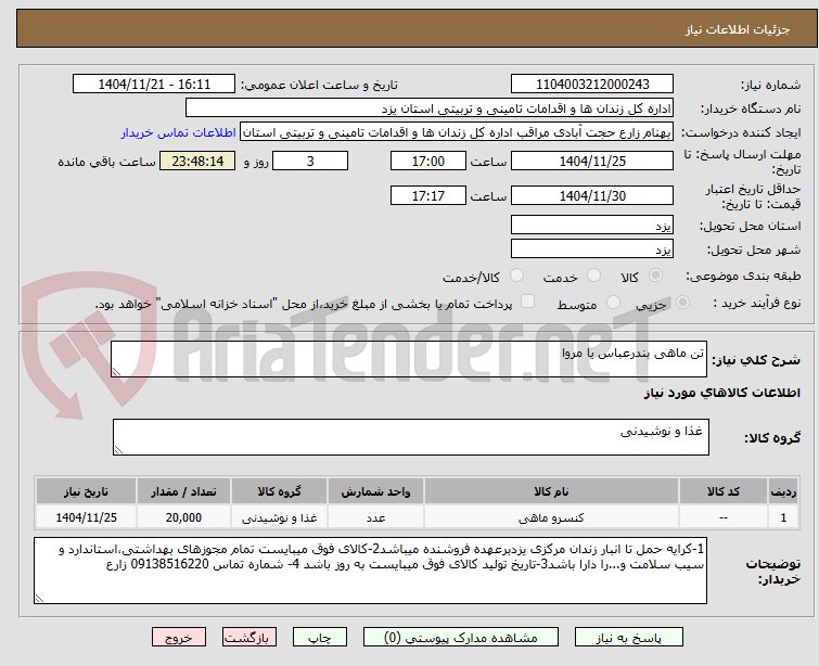 تصویر کوچک آگهی تن ماهی بندرعباس یا مروا