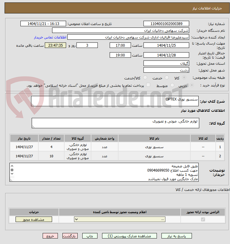 تصویر کوچک آگهی سنسور نوری OPTEX