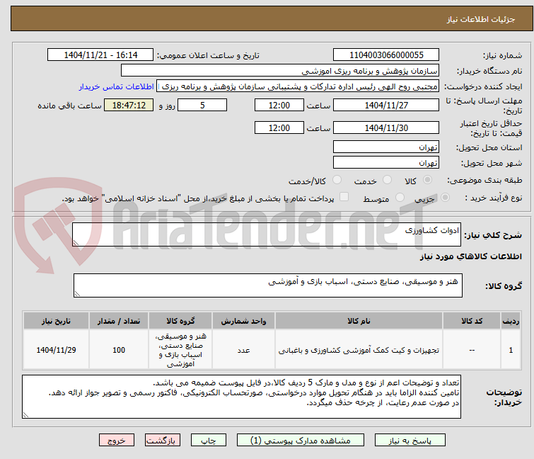 تصویر کوچک آگهی ادوات کشاورزی