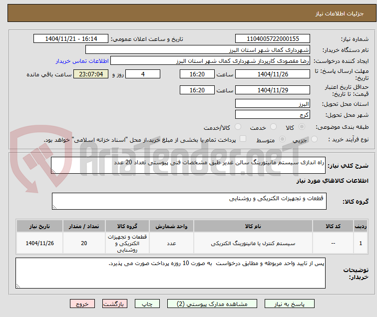 تصویر کوچک آگهی راه اندازی سیستم مانیتورینگ سالن غدیر طبق مشخصات فنی پیوستی تعداد 20 عدد