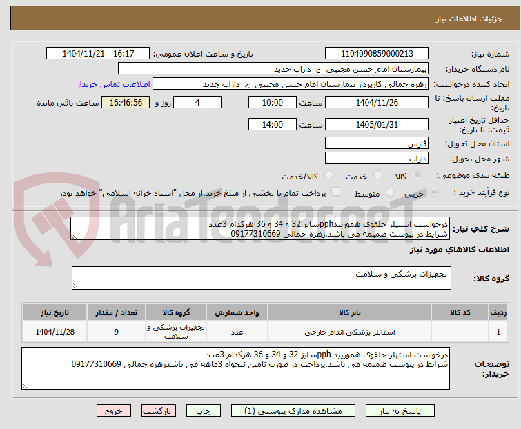 تصویر کوچک آگهی درخواست استپلر حلقوی همورییدpphسایز 32 و 34 و 36 هرکدام 3عدد
شرایط در پیوست ضمیمه می باشد.زهره جمالی 09177310669