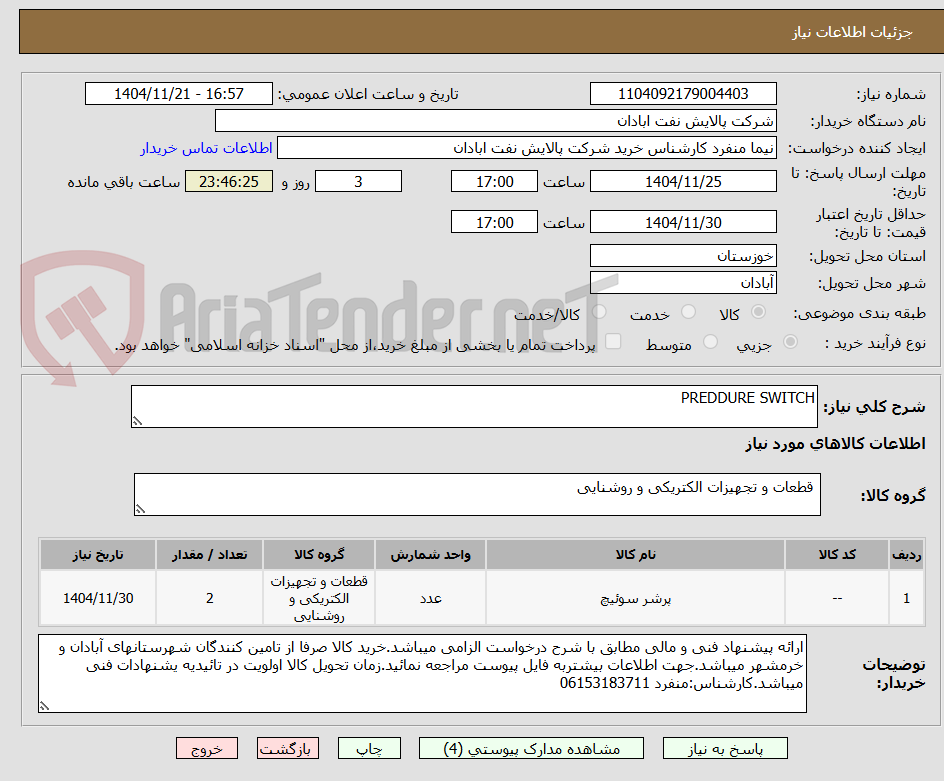 تصویر کوچک آگهی PREDDURE SWITCH