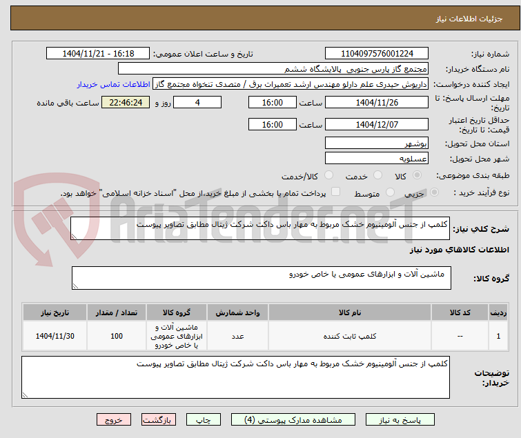 کلمپ از جنس آلومینیوم خشک مربوط به مهار باس داکت شرکت ژیتال مطابق تصاویر پیوست