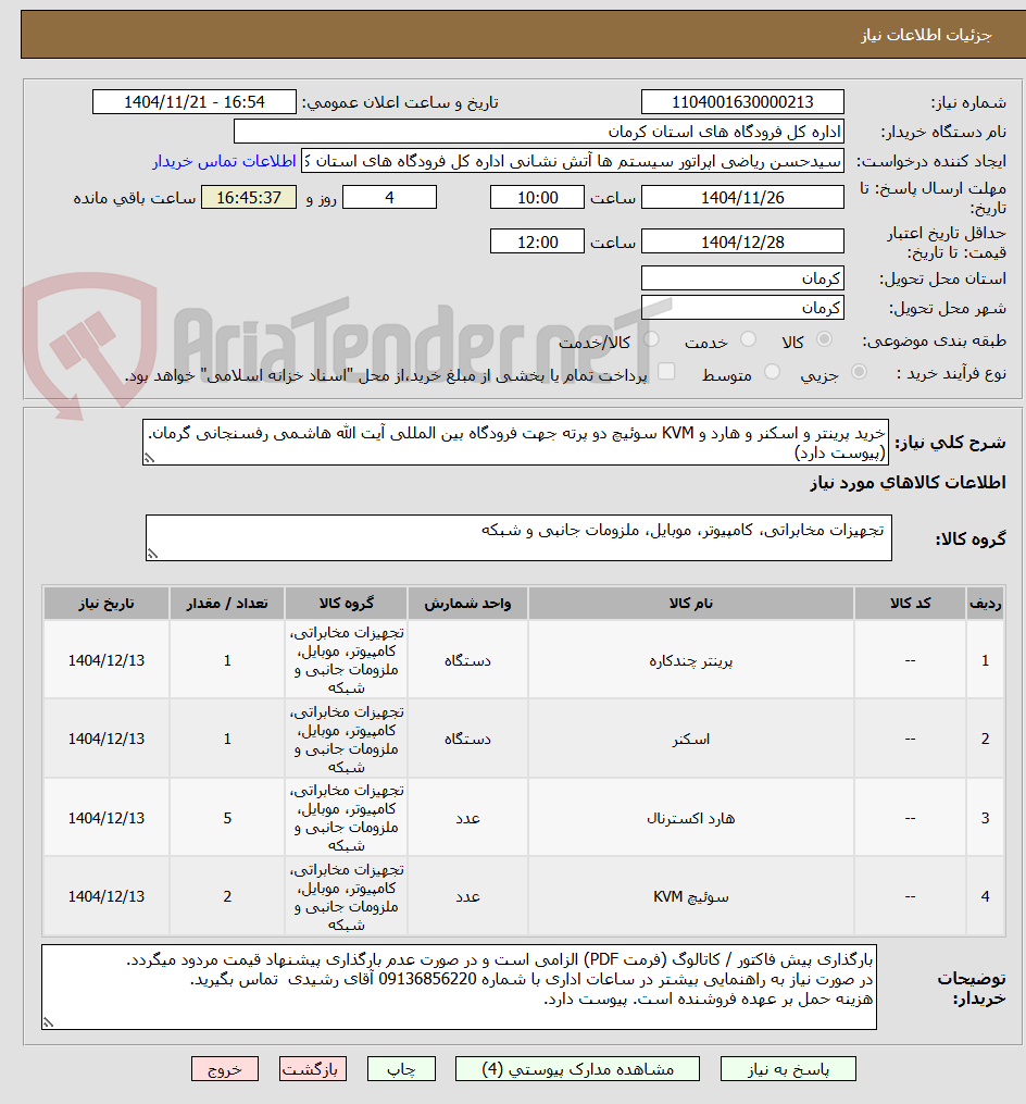 تصویر کوچک آگهی خرید پرینتر و اسکنر و هارد و KVM سوئیچ دو پرته جهت فرودگاه بین المللی آیت الله هاشمی رفسنجانی گرمان.(پیوست دارد)