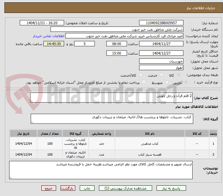 تصویر کوچک آگهی 2 قلم قرآن و رحل چوبی