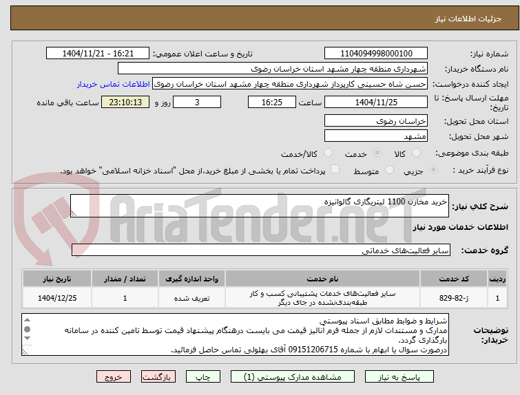 تصویر کوچک آگهی خرید مخازن 1100 لیتریگاری گالوانیزه