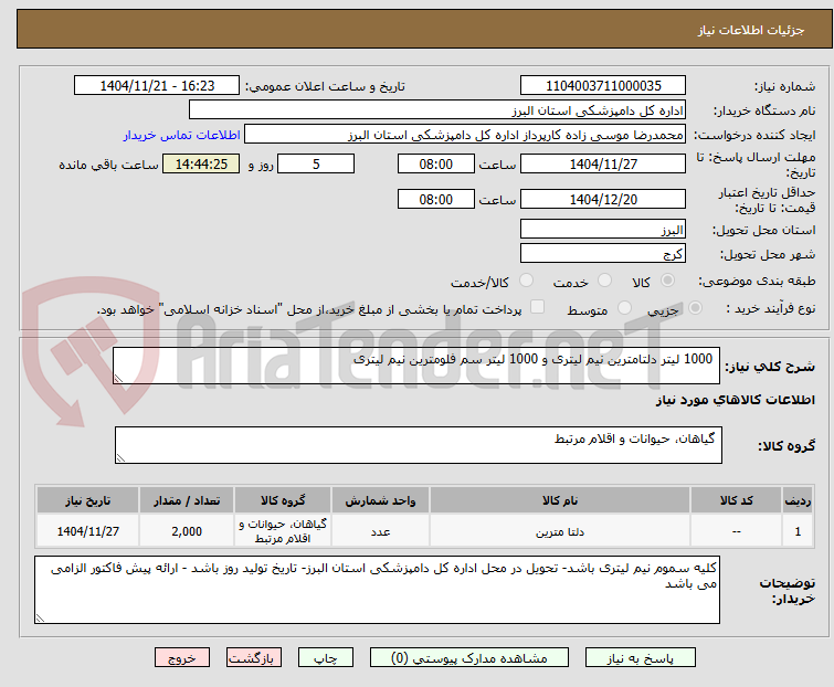 تصویر کوچک آگهی 1000 لیتر دلتامترین نیم لیتری و 1000 لیتر سم فلومترین نیم لیتری