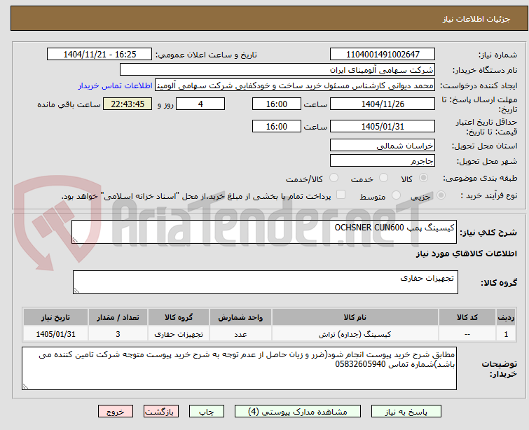 تصویر کوچک آگهی کیسینگ پمپ OCHSNER CUN600