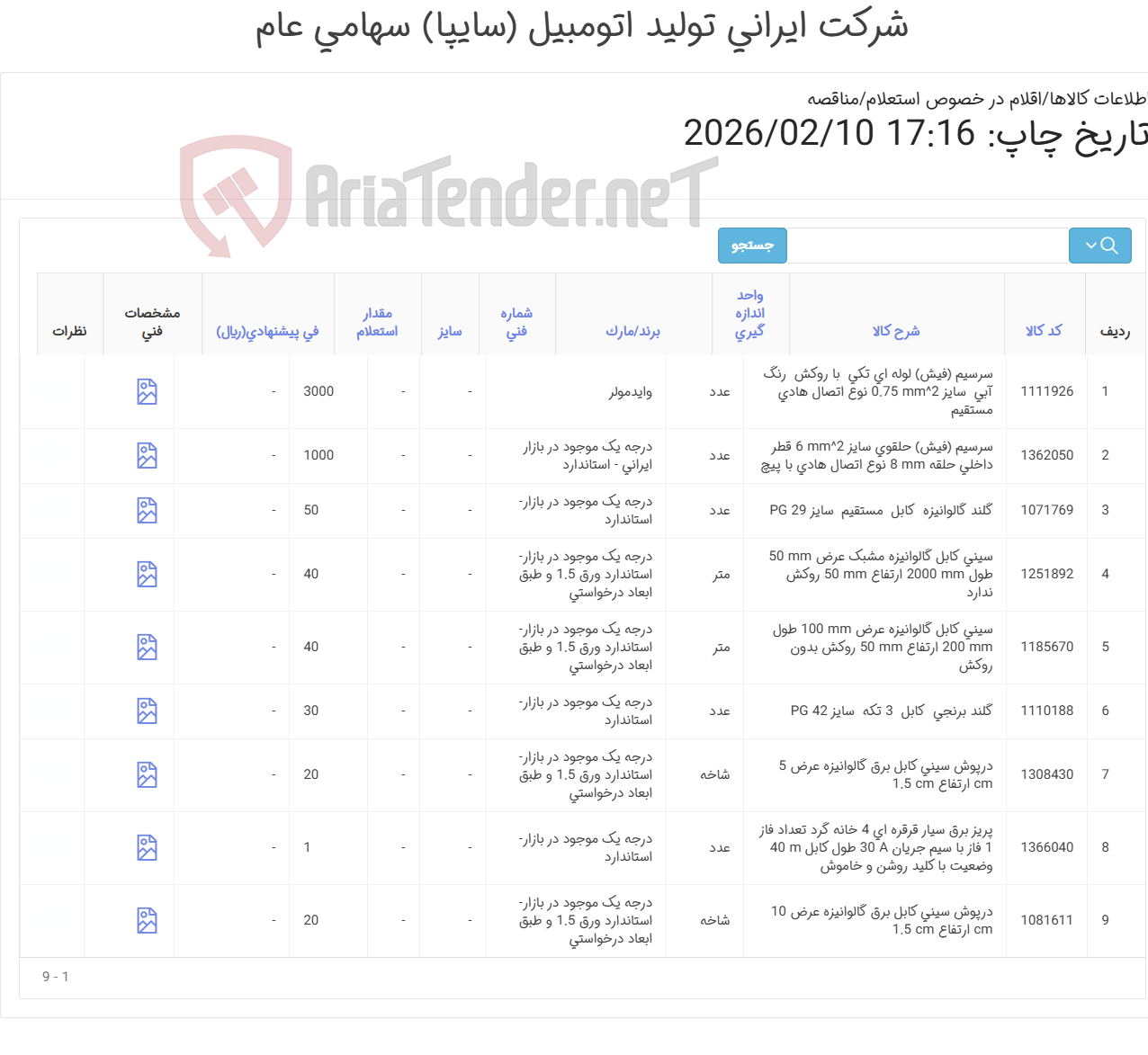 تصویر کوچک آگهی تامین اقلام برقی و الکترونیکی 4