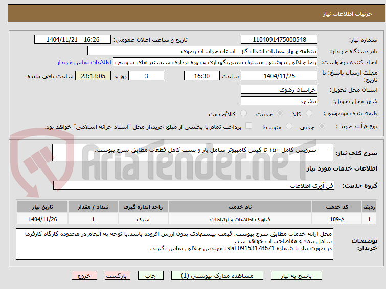 تصویر کوچک آگهی - سرویس کامل ۱۵۰ تا کیس کامپیوتر شامل باز و بست کامل قطعات مطابق شرح پیوست.