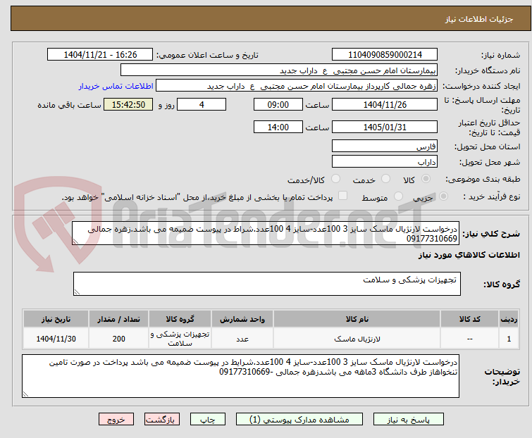تصویر کوچک آگهی درخواست لارنژیال ماسک سایز 3 100عدد-سایز 4 100عدد.شراط در پیوست ضمیمه می باشد.زهره جمالی 09177310669