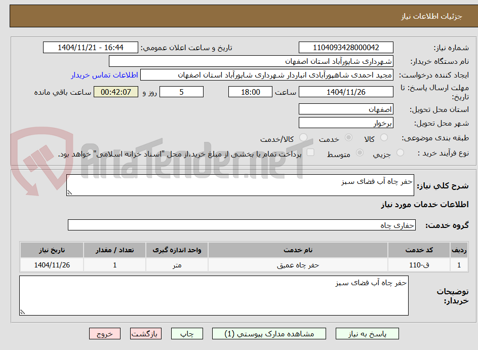 تصویر کوچک آگهی حفر چاه آب فضای سبز 