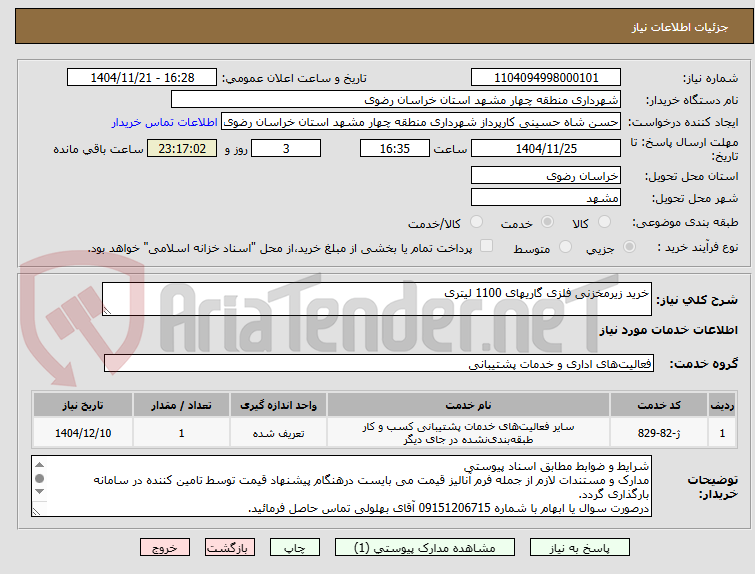 تصویر کوچک آگهی خرید زیرمخزنی فلزی گاریهای 1100 لیتری