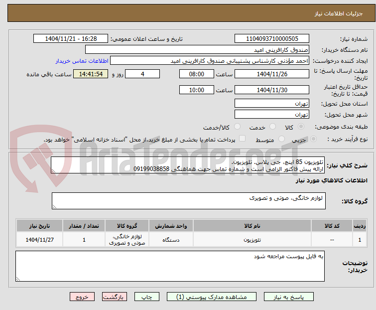 تصویر کوچک آگهی تلویزیون 85 اینچ، جی پلاس. تلویزیون.
ارائه پیش فاکتور الزامی است و شماره تماس جهت هماهنگی 09199038858