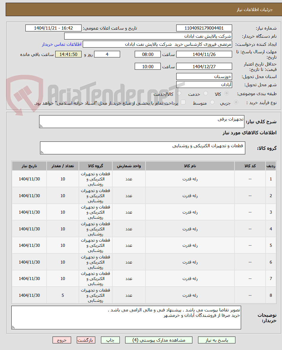 تصویر کوچک آگهی تجهیزات برقی