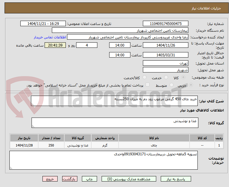 تصویر کوچک آگهی خرید چای 450 گرمی مرغوب زود دم به میزان 250بسته
