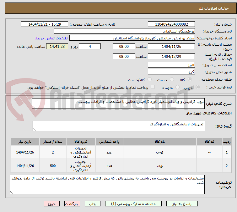 تصویر کوچک آگهی تیوپ گرافیتی و ویال اتوسمپلر کوره گرافیتی مطابق با مشخصات و الزامات پیوست.
