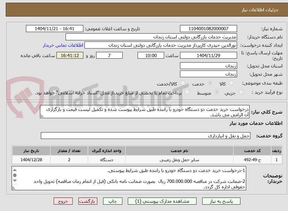 تصویر کوچک آگهی درخواست خرید خدمت دو دستگاه خودرو با راننده طبق شرایط پیوست شده و تکمیل لیست قیمت و بارگزاری آن الزامی می باشد.