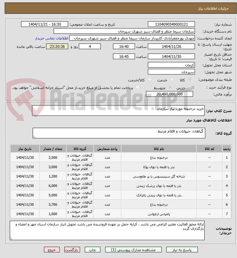 تصویر کوچک آگهی خرید درختچه مورد نیاز سازمان