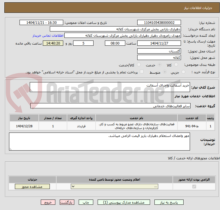 تصویر کوچک آگهی خرید آسفالت واجرای آسفالت
