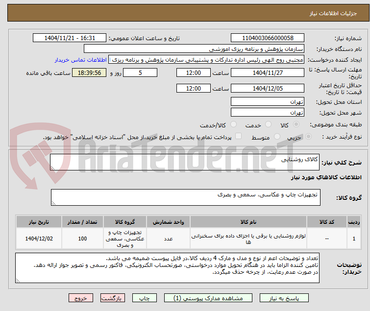 تصویر کوچک آگهی کالای روشنایی