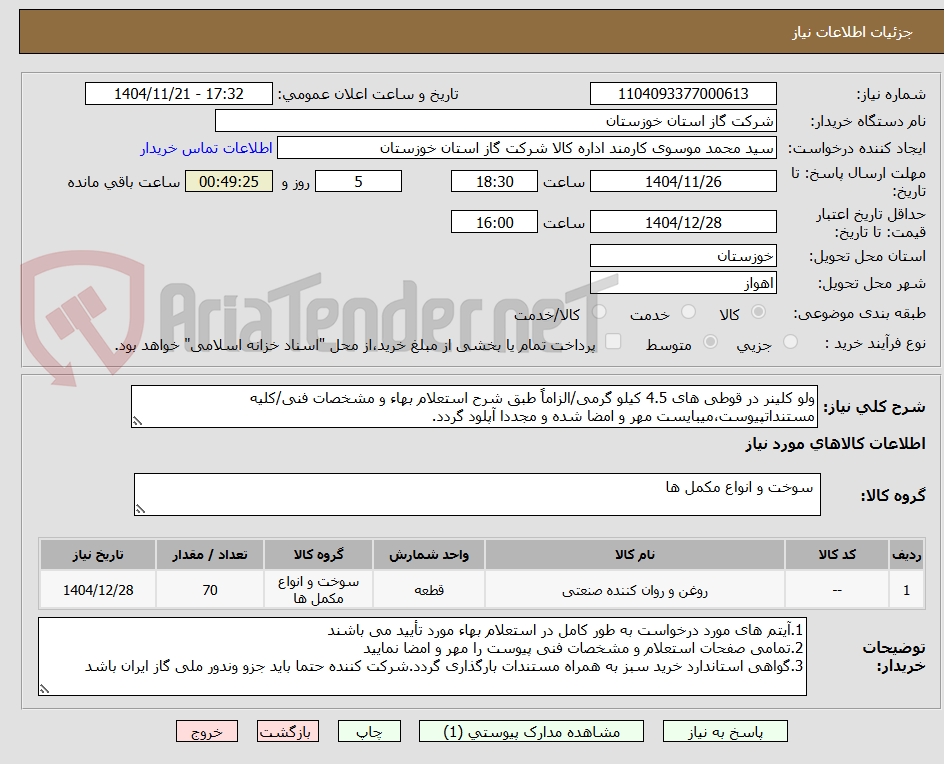 تصویر کوچک آگهی ولو کلینر در قوطی های 4.5 کیلو گرمی/الزاماً طبق شرح استعلام بهاء و مشخصات فنی/کلیه مستنداتپیوست،میبایست مهر و امضا شده و مجددا آپلود گردد.