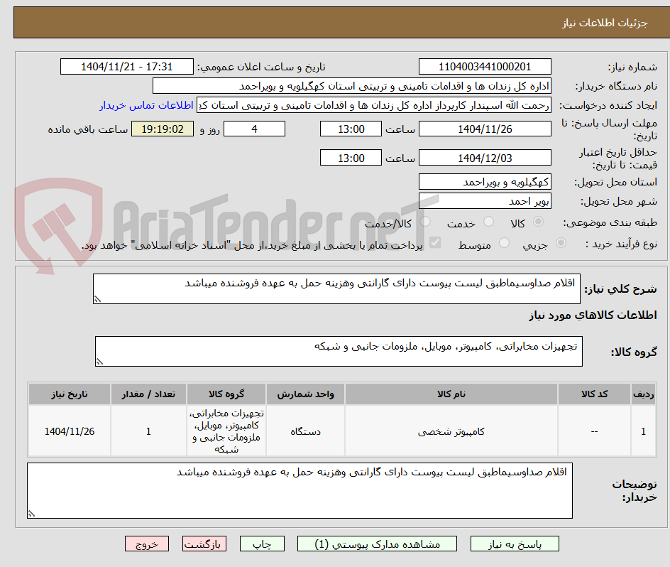 اقلام صداوسیماطبق لیست پیوست دارای گارانتی وهزینه حمل به عهده فروشنده میباشد