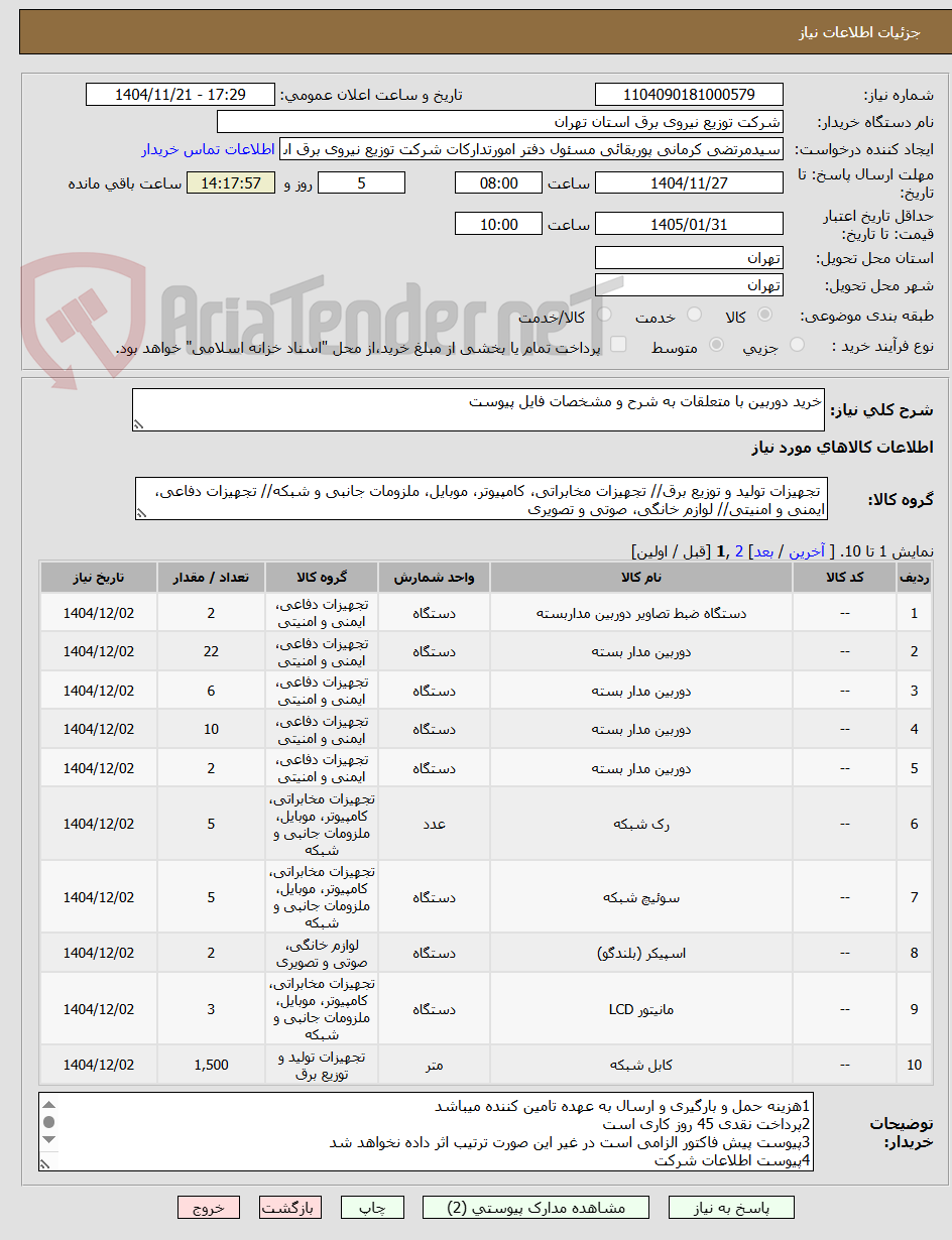 تصویر کوچک آگهی خرید دوربین با متعلقات به شرح و مشخصات فایل پیوست