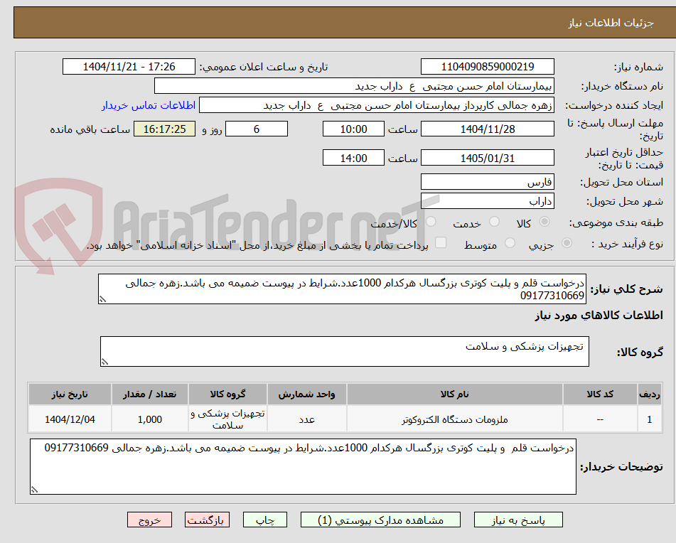 تصویر کوچک آگهی درخواست قلم و پلیت کوتری بزرگسال هرکدام 1000عدد.شرایط در پیوست ضمیمه می باشد.زهره جمالی 09177310669
