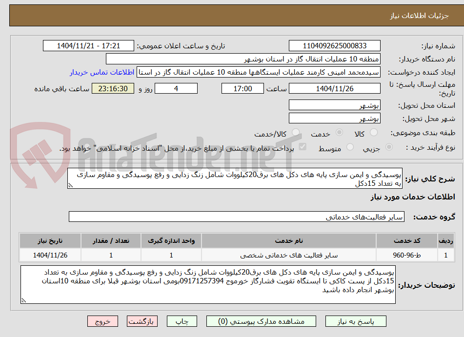 تصویر کوچک آگهی پوسیدگی و ایمن سازی پایه های دکل های برق20کیلووات شامل زنگ زدایی و رفع پوسیدگی و مقاوم سازی به تعداد 15دکل