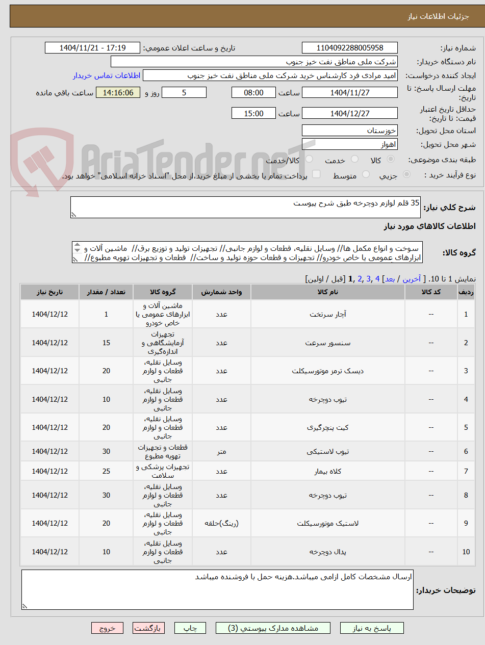 تصویر کوچک آگهی 35 قلم لوازم دوچرخه طبق شرح پیوست