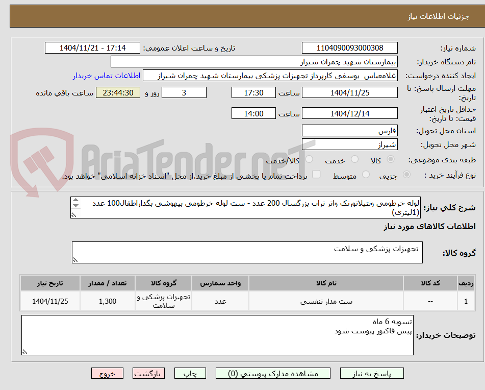 لوله خرطومی ونتیلاتورتک واتر تراپ بزرگسال 200 عدد - ست لوله خرطومی بیهوشی بگداراطفال100 عدد (1لیتری)
ست لوله خرطومی بیهوشی بگدار بزرگسال 1000 عدد
