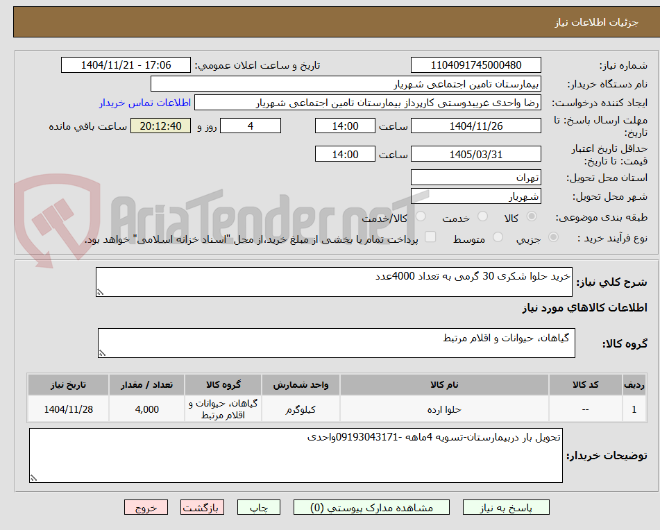 تصویر کوچک آگهی خرید حلوا شکری 30 گرمی به تعداد 4000عدد