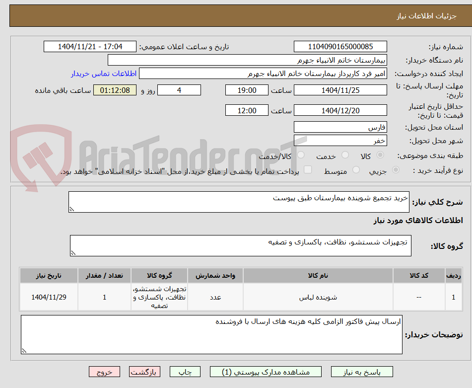 تصویر کوچک آگهی خرید تجمیع شوینده بیمارستان طبق پیوست 