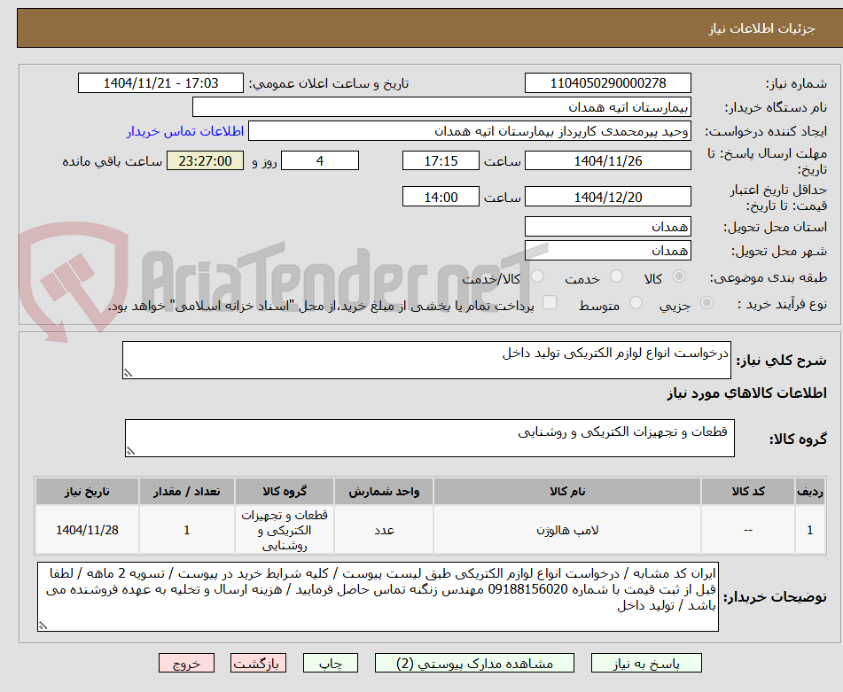 تصویر کوچک آگهی درخواست انواع لوازم الکتریکی تولید داخل 